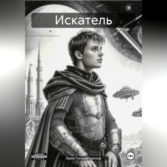 Обложка книги «Искатель»