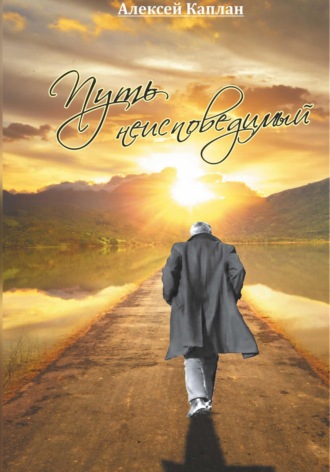 Обложка книги «Путь неисповедимый»