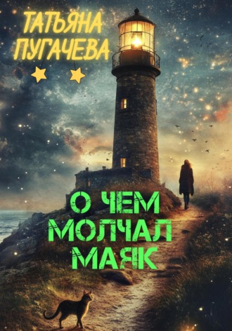 Обложка книги «О чем молчал маяк»