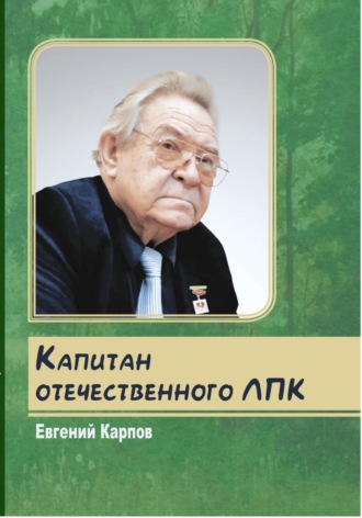 Обложка книги «Капитан отечественного ЛПК»