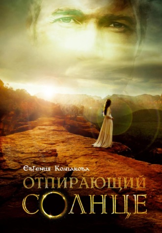 Обложка книги «Отпирающий солнце»