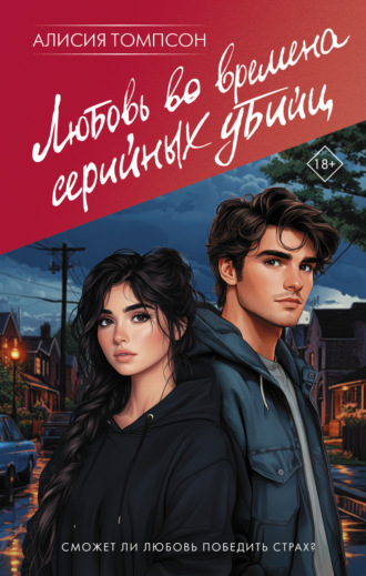 Обложка книги «Любовь во времена серийных убийц»