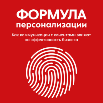 Обложка книги «Формула персонализации. Как коммуникации с клиентами влияют на эффективность бизнеса»