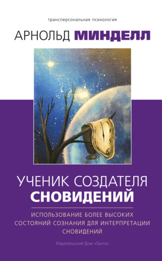 Обложка книги «Ученик создателя сновидений. Использование более высоких состояний сознания для интерпретации сновидений»