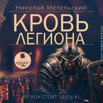 Обложка книги «Кровь легиона»