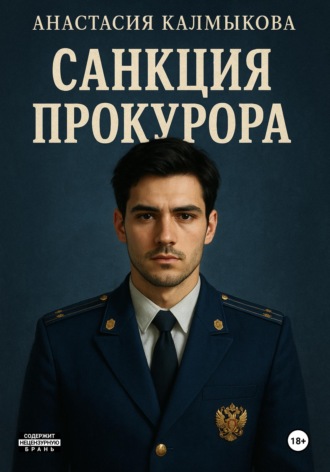 Обложка книги «Санкция прокурора»