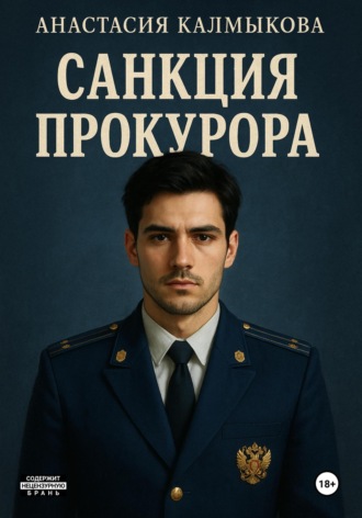 Анастасия Калмыкова. Санкция прокурора