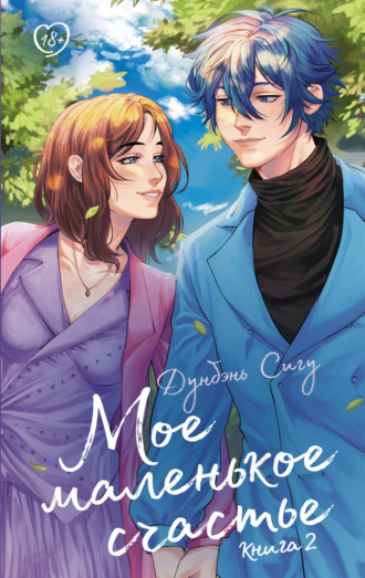 Обложка книги «Мое маленькое счастье. Книга 2»
