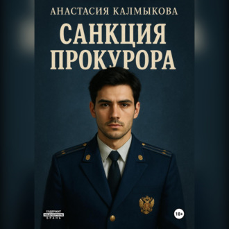 Обложка книги «Санкция прокурора»