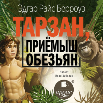 Обложка книги «Тарзан, приёмыш обезьян»