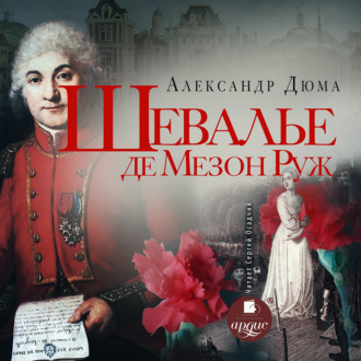 Обложка книги «Шевалье де Мезон-Руж»