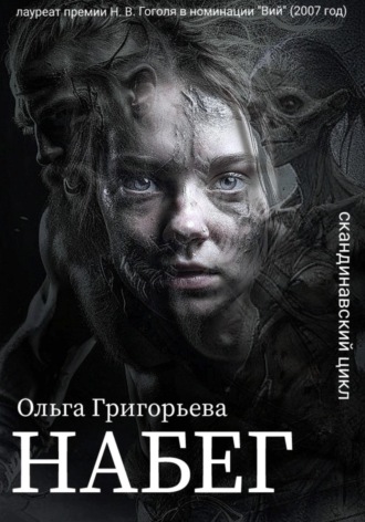 Обложка книги «Набег»