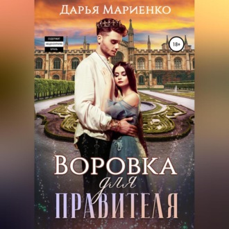 Обложка книги «Воровка для правителя»