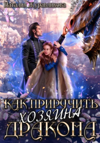 Обложка книги «Как приручить хозяина дракона»