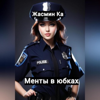 Обложка книги «Менты в юбках»