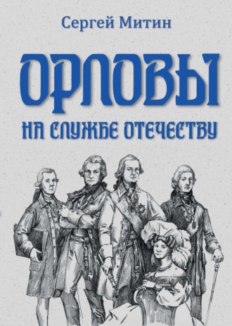Обложка книги «Орловы. На службе Отечеству»