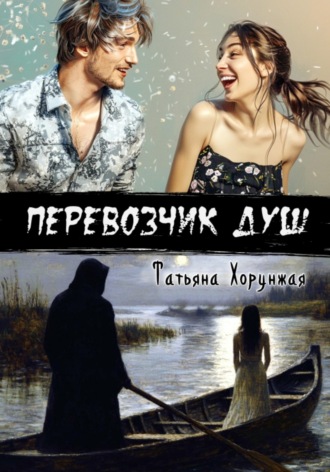 Обложка книги «Перевозчик душ»