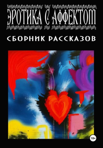 Обложка книги «Эротика с аффектом»