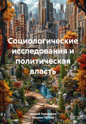 Обложка книги «Социологические исследования и политическая власть»