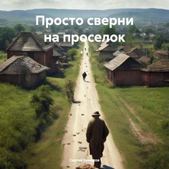 Обложка книги «Просто сверни на проселок»