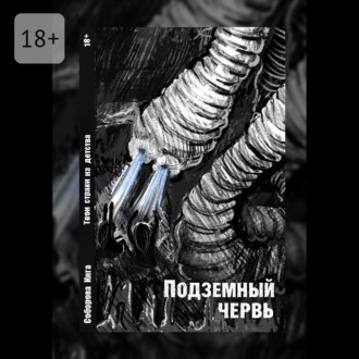 Обложка книги «Подземный червь. Твои страхи из детства»