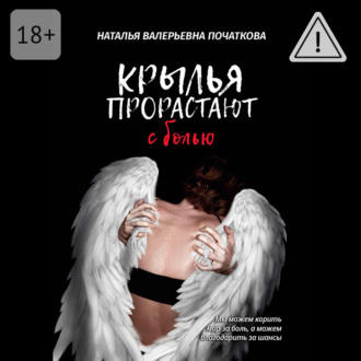 Обложка книги «Крылья прорастают с болью»