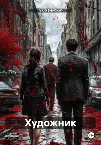 Обложка книги «Художник»