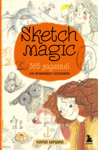 Обложка книги «Sketch magic. 365 заданий для начинающих художников»