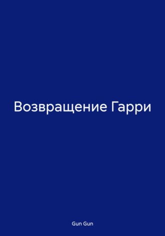 Обложка книги «Возвращение Гарри»