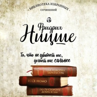Обложка книги «Фридрих Ницше. Так говорил Заратустра. Ecce Homo. По ту сторону добра и зла»