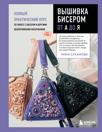 Обложка книги «Вышивка бисером от А до Я. Полный практический курс по работе с бисером и другими декоративными материалами»