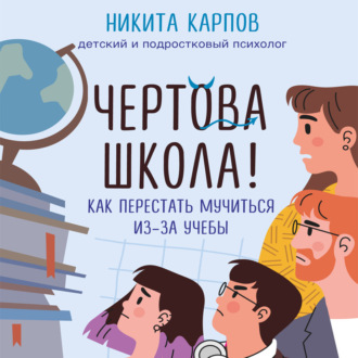 Обложка книги «Чертова школа! Как перестать мучиться из-за учебы»