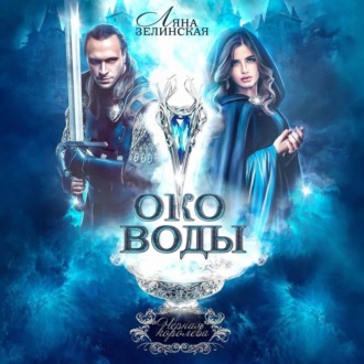 Обложка книги «Око воды»