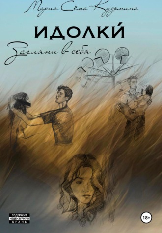 Обложка книги «ИДОЛКИ́. Загляни в себя»