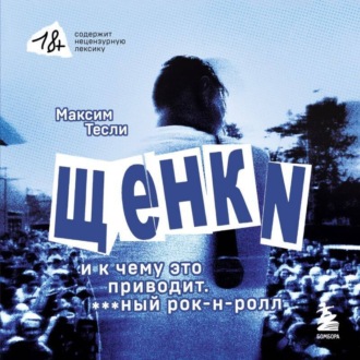 Обложка книги ««ЩЕНКИ и к чему это приводит. ***ный рок-н-ролл»»
