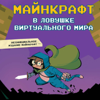 Обложка книги «Майнкрафт. В ловушке виртуального мира»
