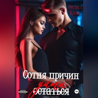 Обложка книги «Сотня причин уйти»