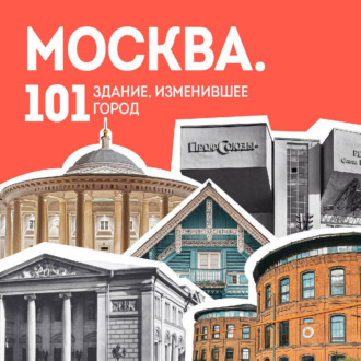 Обложка книги «Москва: 101 здание, изменившее город. Атлас столичной архитектуры»
