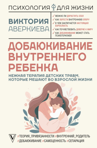 Обложка книги «Добаюкивание внутреннего ребенка. Нежная терапия детских травм, которые мешают во взрослой жизни»