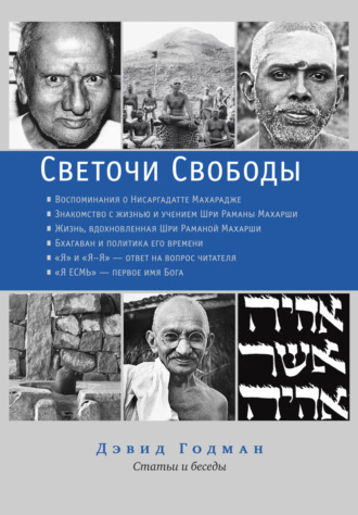 Обложка книги «Светочи Свободы»