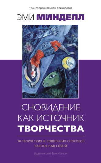 Обложка книги «Сновидение как источник творчества. 30 творческих и волшебных способов работы над собой»