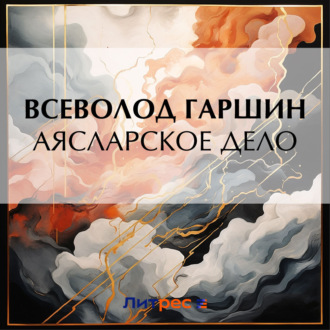 Обложка книги «Аясларское дело»