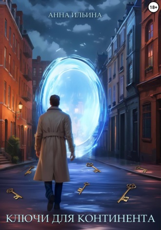Обложка книги «Ключи для Континента»