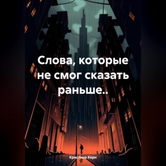 Обложка книги «Слова, которые не смог сказать раньше..»