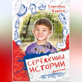 Обложка книги «Сережкины истории. Детство»