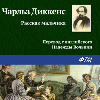 Обложка книги «Рассказ мальчика»