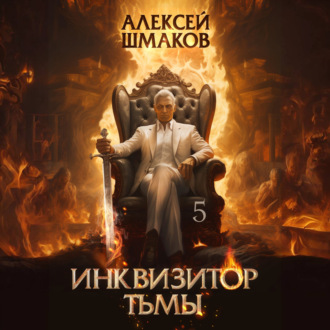Обложка книги «Инквизитор Тьмы 5»