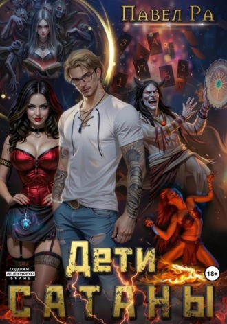Павел Ра. Дети Сатаны