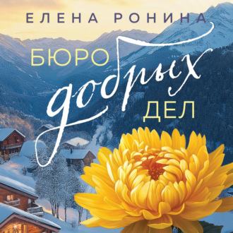 Обложка книги «Бюро добрых дел»