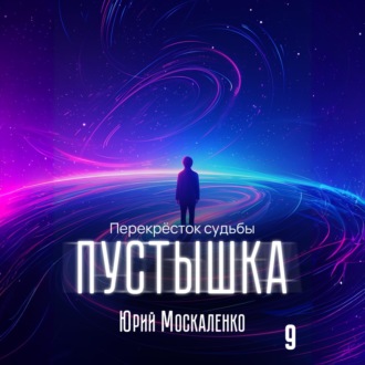 Обложка книги «Пустышка 9»